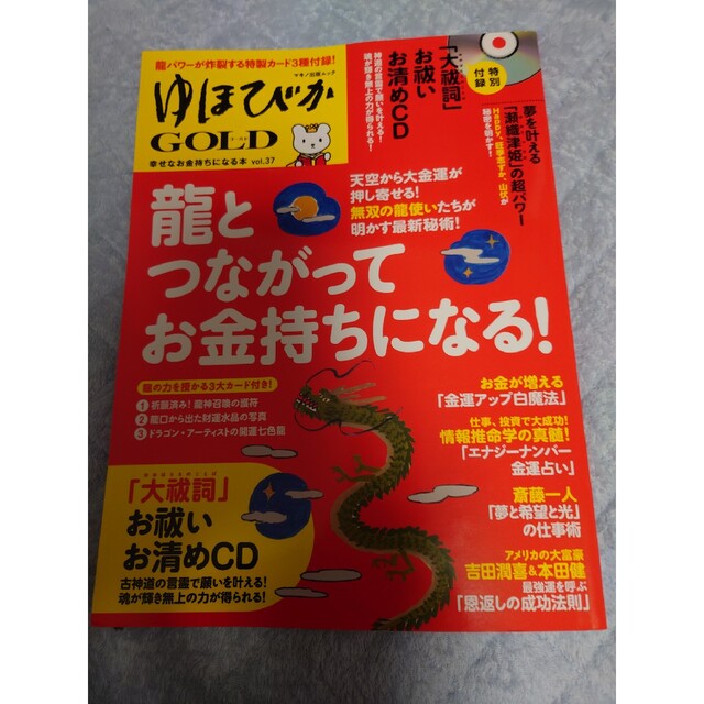 チェブ様専用！ゆほびかＧＯＬＤ 幸せなお金持ちになる本 ｖｏｌ．３７ エンタメ/ホビーの本(人文/社会)の商品写真