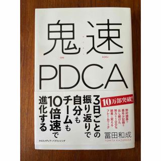 鬼速ＰＤＣＡ(ビジネス/経済)