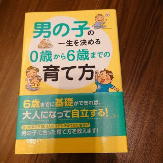 男の子の一生を決める０歳から６歳までの育て方(結婚/出産/子育て)