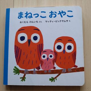 まねっこおやこ　絵本　【美品】(絵本/児童書)