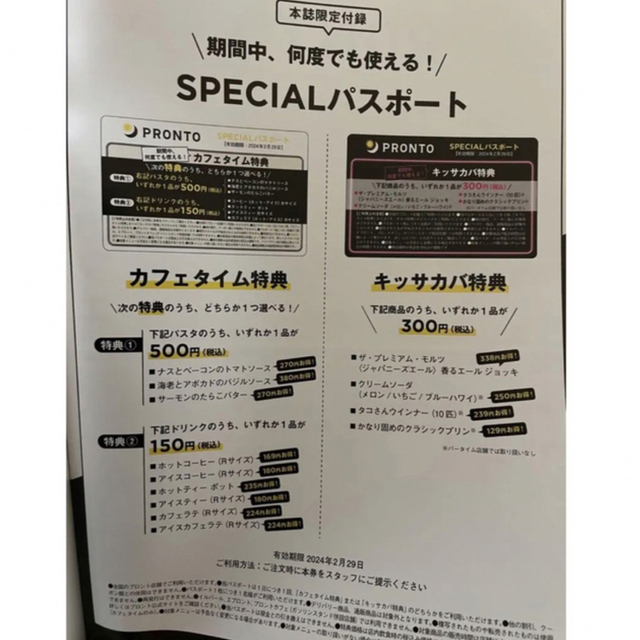 宝島社(タカラジマシャ)のPRONTO FAN BOOK【SPECIALパスポートのみ販売】 チケットの優待券/割引券(フード/ドリンク券)の商品写真