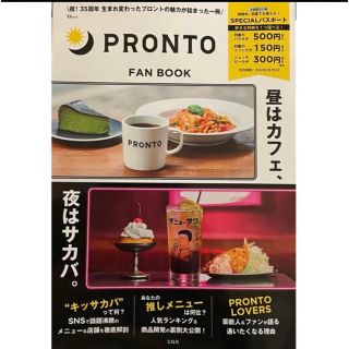 タカラジマシャ(宝島社)のPRONTO FAN BOOK【SPECIALパスポートのみ販売】(フード/ドリンク券)