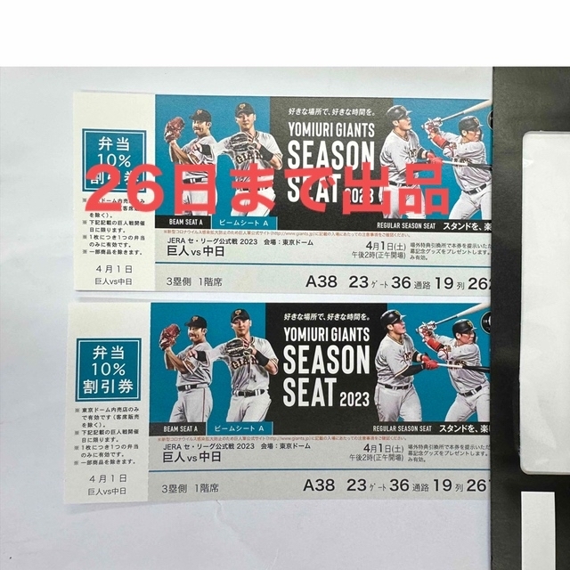 26日まで出品】東京ドーム プロ野球公式戦 巨人VS中日4月1日（土）ペア-