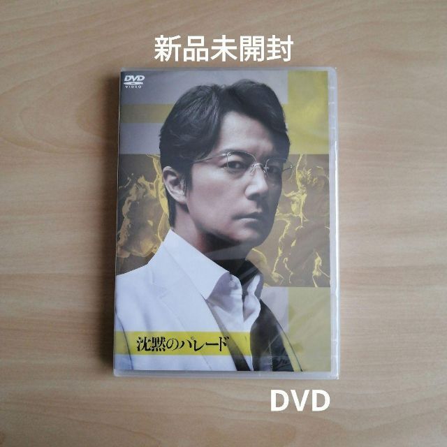 新品★沈黙のパレード スタンダード・エディション DVD 福山雅治 柴咲コウ