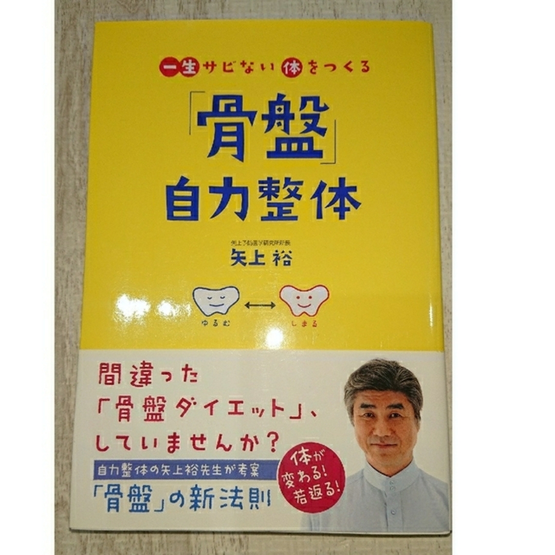 一生サビない体をつくる「骨盤」自力整体 エンタメ/ホビーの本(その他)の商品写真