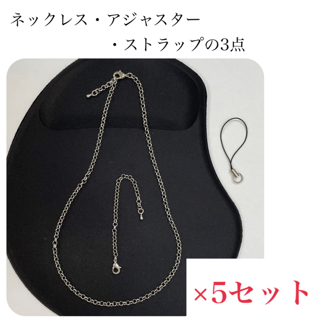 [新品・未使用]ネックレス・アジャスター・ストラップの3点×5セット入り ハンドメイドの素材/材料(各種パーツ)の商品写真