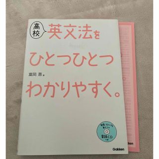 ガッケン(学研)の高校英文法をひとつひとつわかりやすく。(語学/参考書)