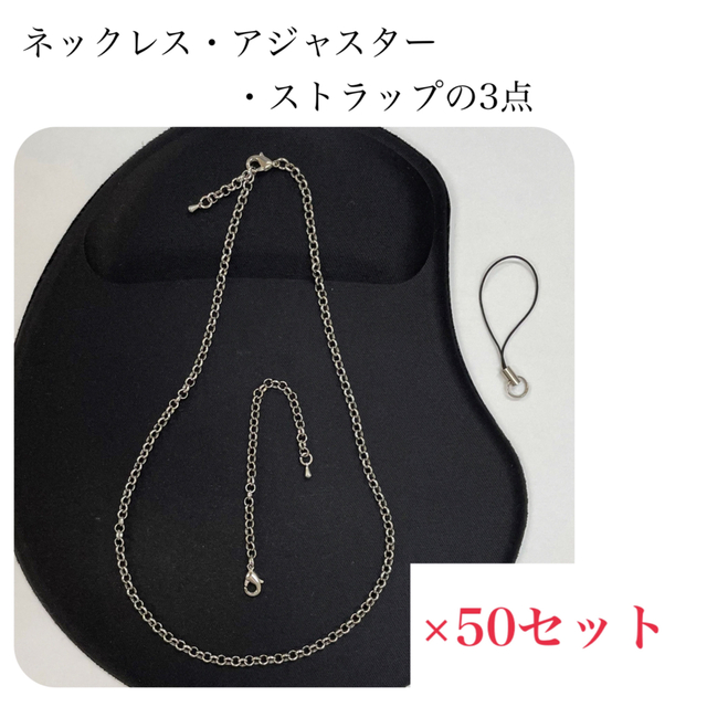 [新品・未使用]ネックレス・アジャスター・ストラップの3点×50セット入り ハンドメイドの素材/材料(各種パーツ)の商品写真