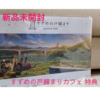 ◎すずめの戸締まりカフェ特典ランチョンマット(ノベルティグッズ)