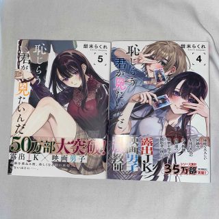 恥じらう君が見たいんだ 5.6巻 新品購入後一読のみ 恥じらう君が見たいんだ 5.6巻 新品購入後一読のみ