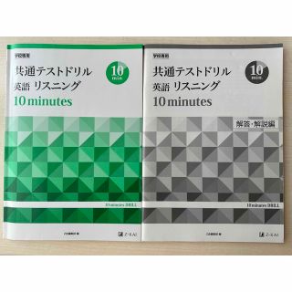 ⚠️新品未使用 学校専用共通テストドリル英語リスニング１０ｍｉｎｕｔｅｓ(語学/参考書)