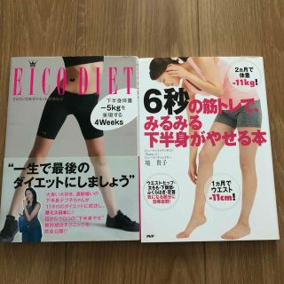 ダイエット本　2冊セット(健康/医学)