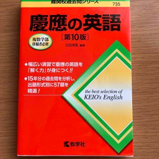 慶應の英語 第１０版(語学/参考書)