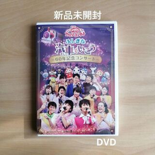 NHK「おかあさんといっしょ」ファミリーコンサートふしぎな汽車でいこう　DVD(キッズ/ファミリー)
