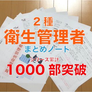 2種 衛生管理者 要点まとめノート(資格/検定)