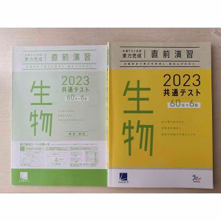 ⚠️新品未使用 共通テスト対策 実力完成 直前演習 生物(語学/参考書)