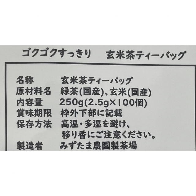 【産地直売】ゴクゴクすっきり玄米茶ティーバッグ 2.5g×100p  食品/飲料/酒の飲料(茶)の商品写真