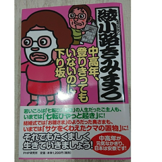 綾小路きみまろ 中高年、登りきってもいないのに下り坂 エンタメ/ホビーの本(アート/エンタメ)の商品写真