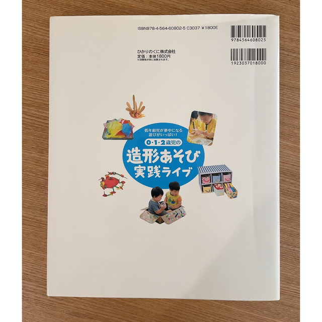 ０・１・２歳児の造形あそび実践ライブ 低年齢児が夢中になる遊びがいっぱい！ エンタメ/ホビーの本(人文/社会)の商品写真