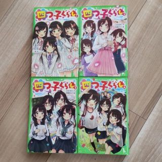 四つ子ぐらし　1巻～4巻　4冊セット(絵本/児童書)