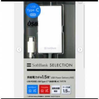 ソフトバンク(Softbank)の新品未使用　Softbank公式 USB-TypeC 急速充電ACアダプタ (バッテリー/充電器)