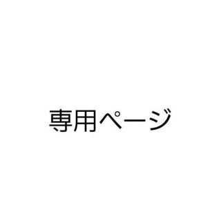 佐々木様専用ページ(その他)