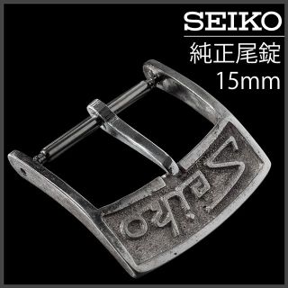 美品 SEIKOキングセイコー 尾錠 KS 15mm シルバー色