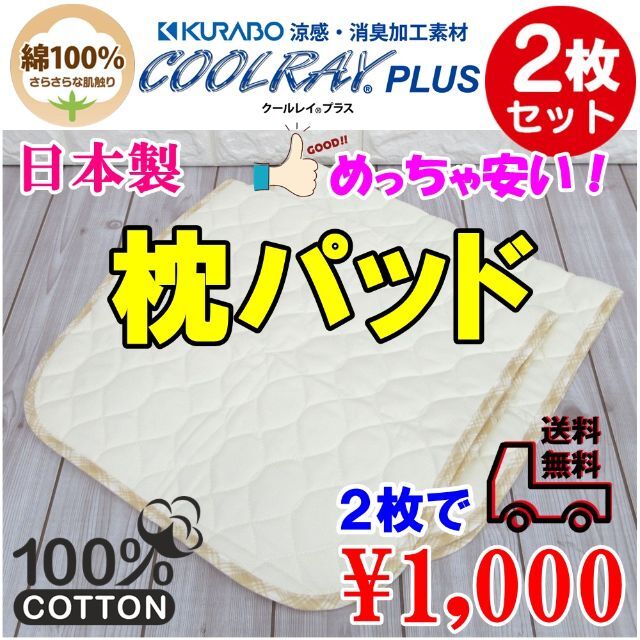 めちゃ安い！【２枚セット】日本製 綿１００％クールレイキルト枕パット☆ インテリア/住まい/日用品の寝具(毛布)の商品写真