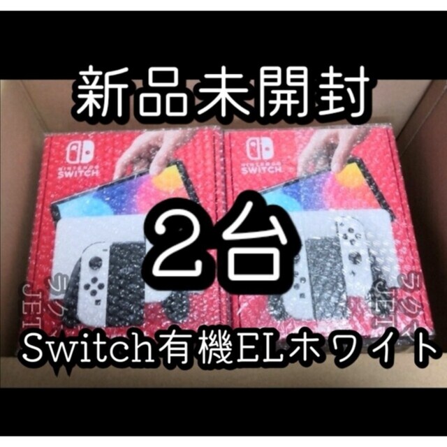 新品2台◆Nintendo Switch 本体 有機EL ホワイト　スイッチ