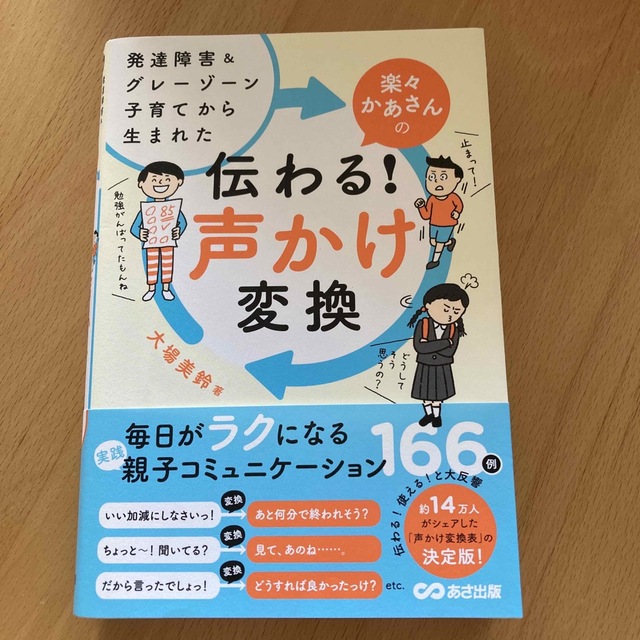 楽々かあさんの伝わる！声かけ変換 発達障害＆グレーゾーン子育てから生まれた エンタメ/ホビーの雑誌(結婚/出産/子育て)の商品写真