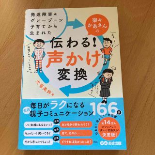 楽々かあさんの伝わる！声かけ変換 発達障害＆グレーゾーン子育てから生まれた(結婚/出産/子育て)