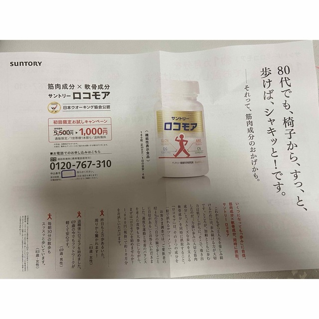 サントリー(サントリー)のサントリーロコモア  定価５９４０円→１０８０円→申込用紙１枚　健康食品　サプリ チケットの優待券/割引券(その他)の商品写真