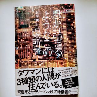 息が詰まるようなこの場所で(文学/小説)