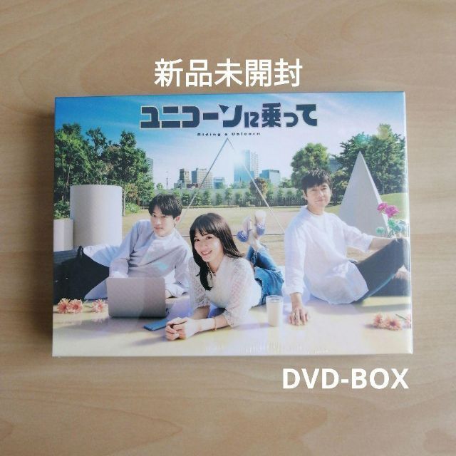 新品未開封☆ユニコーンに乗って DVD-BOX [DVD] 永野芽郁 , 西島秀の ...