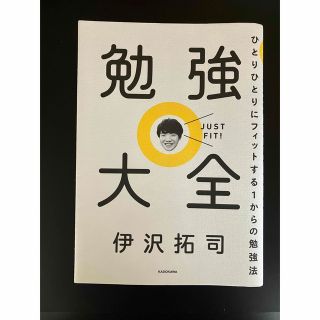 カドカワショテン(角川書店)の勉強大全　伊沢拓司(アート/エンタメ)