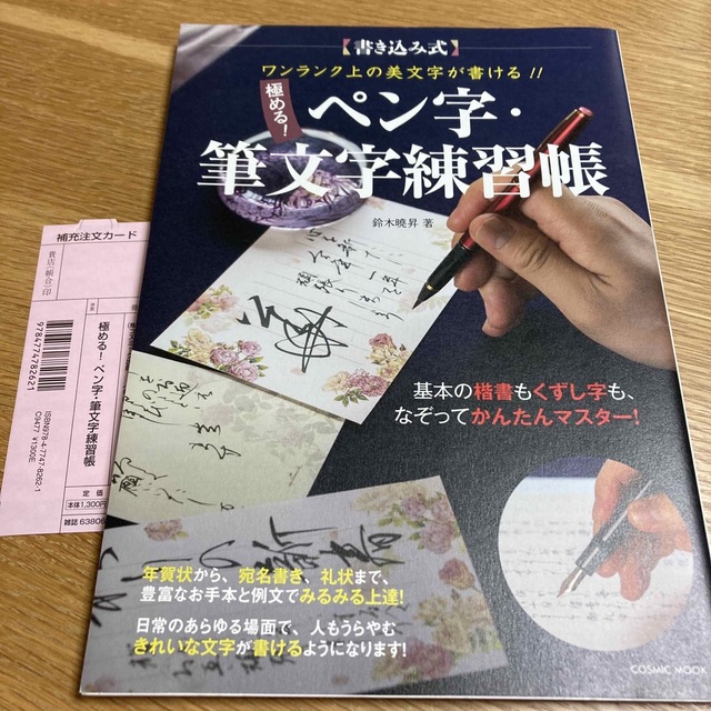 極める！ペン字・筆文字練習帳 書き込み式 エンタメ/ホビーの本(趣味/スポーツ/実用)の商品写真