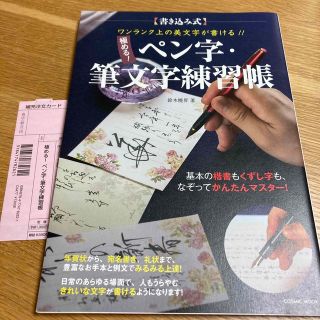 極める！ペン字・筆文字練習帳 書き込み式(趣味/スポーツ/実用)