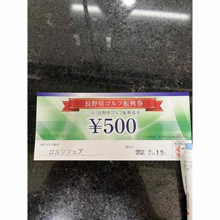 長野県ゴルフ振興券500円分　1枚(ゴルフ場)