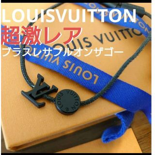 【超レア】LOUISVUITTON★ブラスレサプルオンザゴーブレスレット