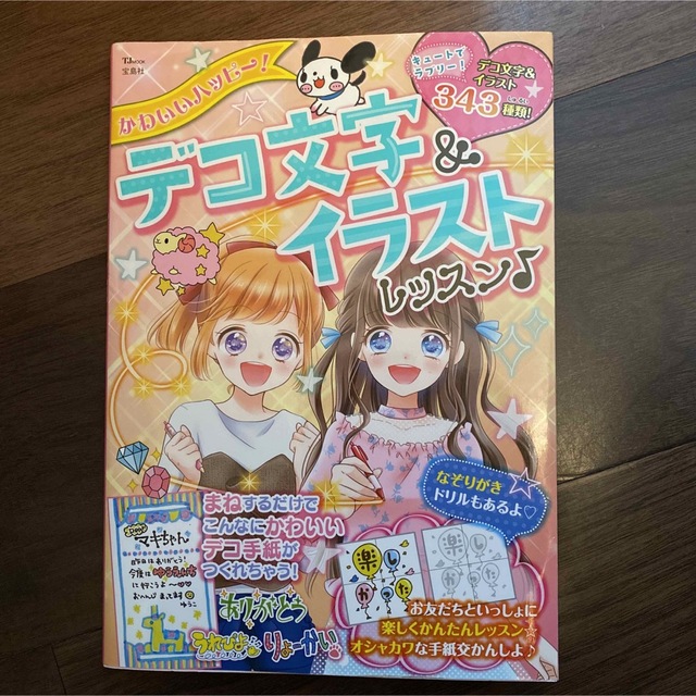 宝島社(タカラジマシャ)のかわいいハッピー！デコ文字＆イラストレッスン♪ エンタメ/ホビーの本(その他)の商品写真