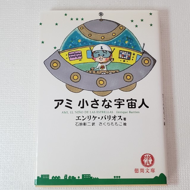 アミ小さな宇宙人 (文庫版) - 文学/小説