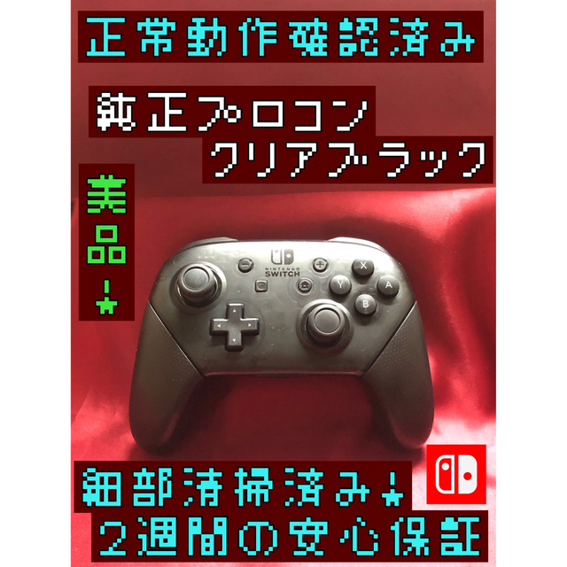 Nintendo Switch - [安心保証]美品 純正プロコン クリアブラックの通販 ...