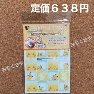 ポケモン(ポケモン)の定価６３８円！ポケットモンスター洗濯タグ用ネームラベル(ピカチュウ)ポケモンタグ(ネームタグ)