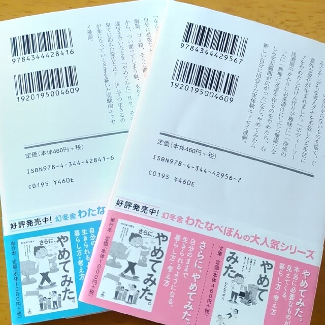 幻冬舎(ゲントウシャ)の【良品】やめてみた。もっとやめてみた。わたなべぽん セット  幻冬舎 エンタメ/ホビーの漫画(その他)の商品写真