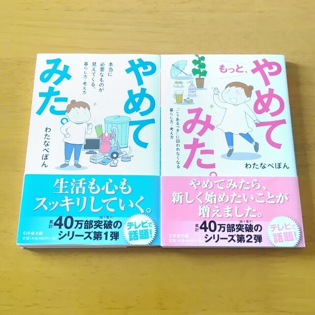 幻冬舎(ゲントウシャ)の【良品】やめてみた。もっとやめてみた。わたなべぽん セット  幻冬舎 エンタメ/ホビーの漫画(その他)の商品写真