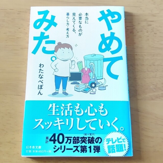 幻冬舎(ゲントウシャ)の【良品】やめてみた。もっとやめてみた。わたなべぽん セット  幻冬舎 エンタメ/ホビーの漫画(その他)の商品写真