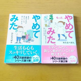 ゲントウシャ(幻冬舎)の【良品】やめてみた。もっとやめてみた。わたなべぽん セット  幻冬舎(その他)