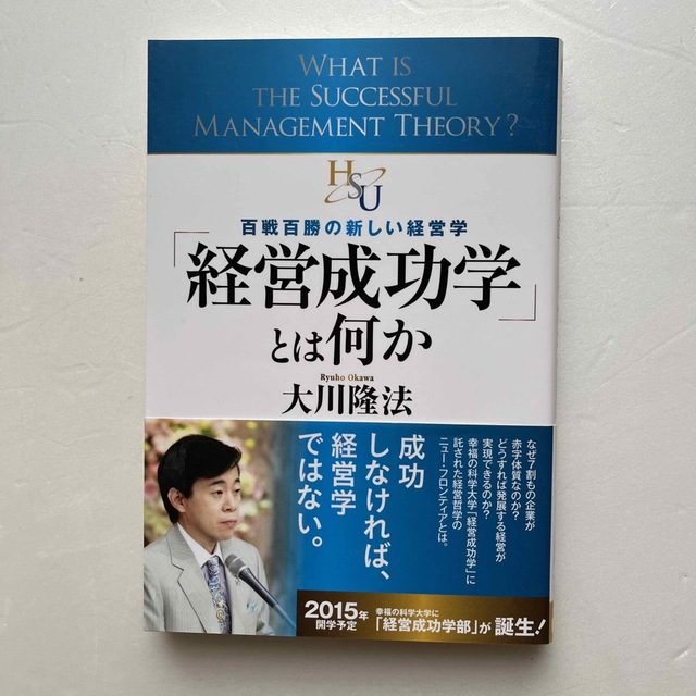 百戦百勝の新しい経営学の通販　Emi's　shop｜ラクマ　経営成功学」とは何か　by