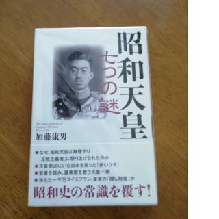 昭和天皇七つの謎(文学/小説)