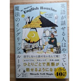 英語が話せる人はやっている魔法のイングリッシュルーティン(語学/参考書)